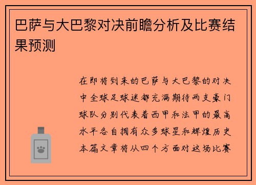 巴萨与大巴黎对决前瞻分析及比赛结果预测