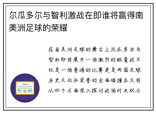 尔瓜多尔与智利激战在即谁将赢得南美洲足球的荣耀