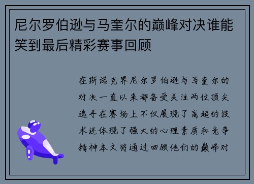 尼尔罗伯逊与马奎尔的巅峰对决谁能笑到最后精彩赛事回顾