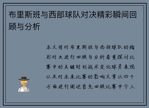 布里斯班与西部球队对决精彩瞬间回顾与分析