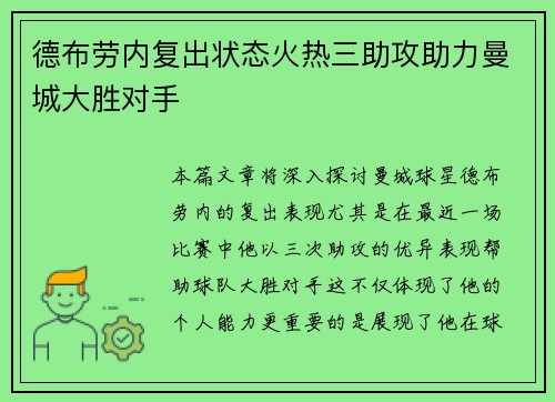 德布劳内复出状态火热三助攻助力曼城大胜对手
