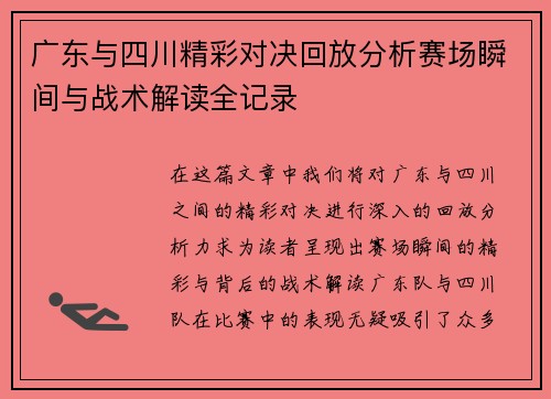 广东与四川精彩对决回放分析赛场瞬间与战术解读全记录