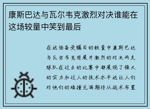 康斯巴达与瓦尔韦克激烈对决谁能在这场较量中笑到最后