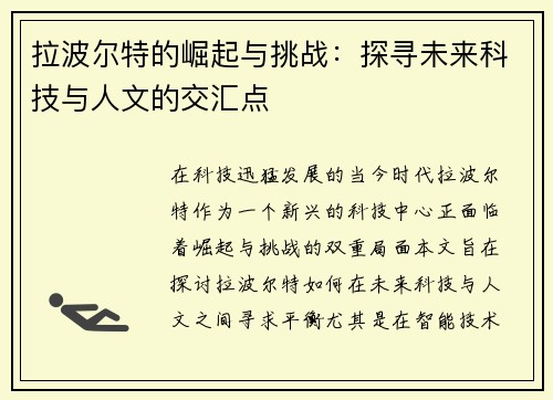 拉波尔特的崛起与挑战：探寻未来科技与人文的交汇点