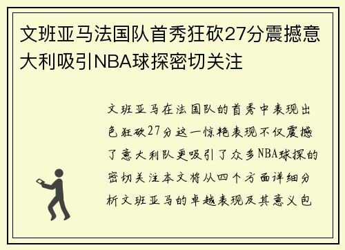 文班亚马法国队首秀狂砍27分震撼意大利吸引NBA球探密切关注