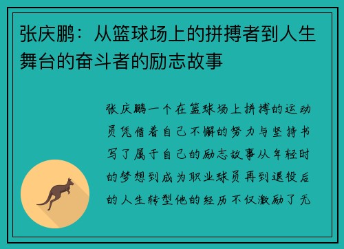 张庆鹏：从篮球场上的拼搏者到人生舞台的奋斗者的励志故事