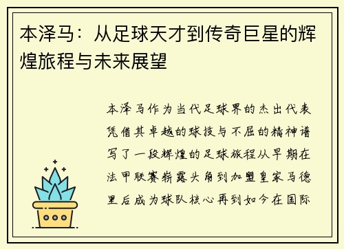 本泽马：从足球天才到传奇巨星的辉煌旅程与未来展望