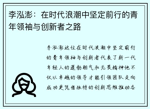 李泓澎：在时代浪潮中坚定前行的青年领袖与创新者之路