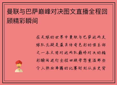 曼联与巴萨巅峰对决图文直播全程回顾精彩瞬间