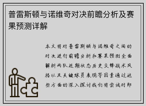 普雷斯顿与诺维奇对决前瞻分析及赛果预测详解