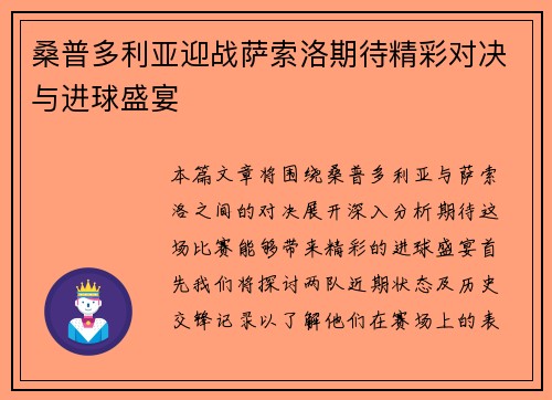 桑普多利亚迎战萨索洛期待精彩对决与进球盛宴