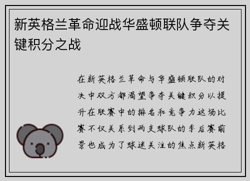 新英格兰革命迎战华盛顿联队争夺关键积分之战