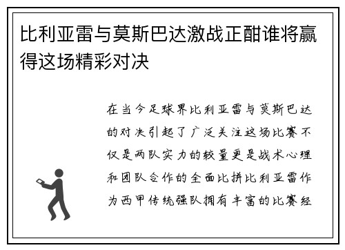比利亚雷与莫斯巴达激战正酣谁将赢得这场精彩对决