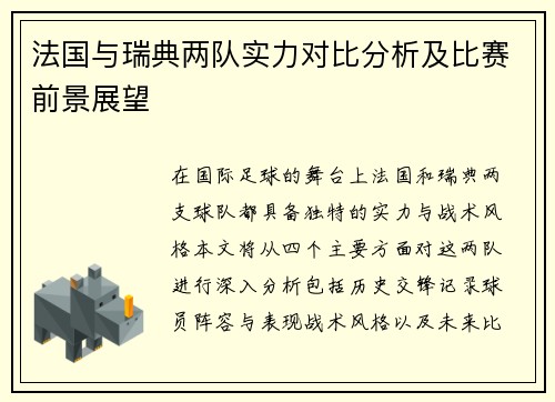 法国与瑞典两队实力对比分析及比赛前景展望