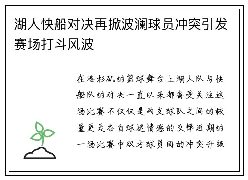 湖人快船对决再掀波澜球员冲突引发赛场打斗风波