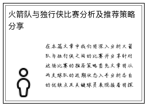 火箭队与独行侠比赛分析及推荐策略分享