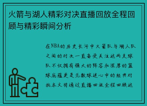 火箭与湖人精彩对决直播回放全程回顾与精彩瞬间分析