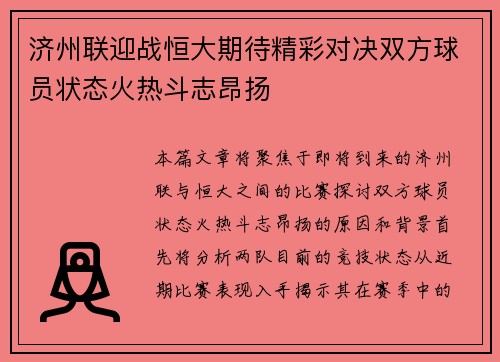 济州联迎战恒大期待精彩对决双方球员状态火热斗志昂扬