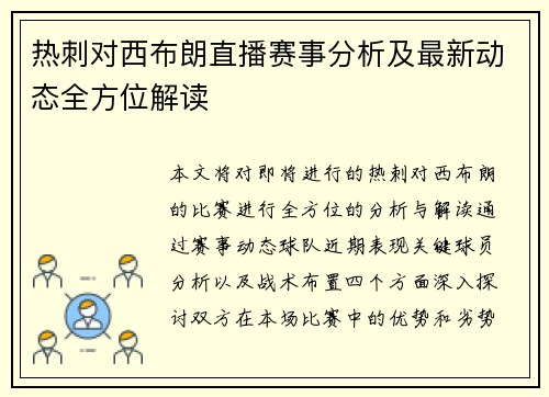 热刺对西布朗直播赛事分析及最新动态全方位解读