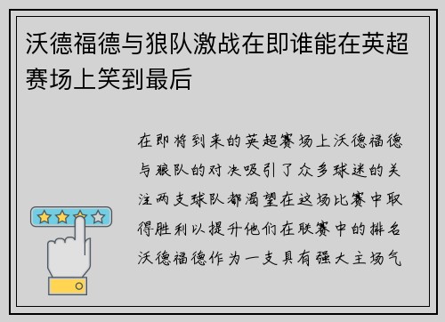 沃德福德与狼队激战在即谁能在英超赛场上笑到最后
