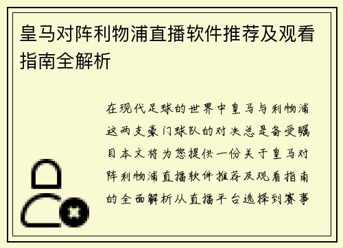 皇马对阵利物浦直播软件推荐及观看指南全解析