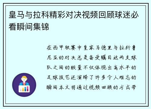 皇马与拉科精彩对决视频回顾球迷必看瞬间集锦