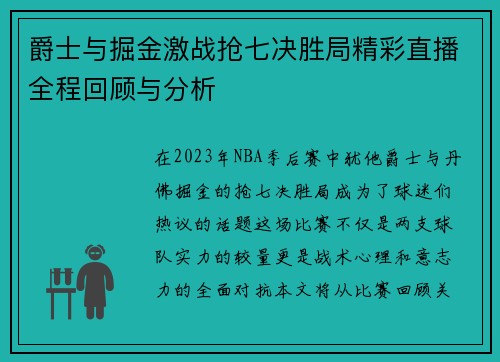 爵士与掘金激战抢七决胜局精彩直播全程回顾与分析