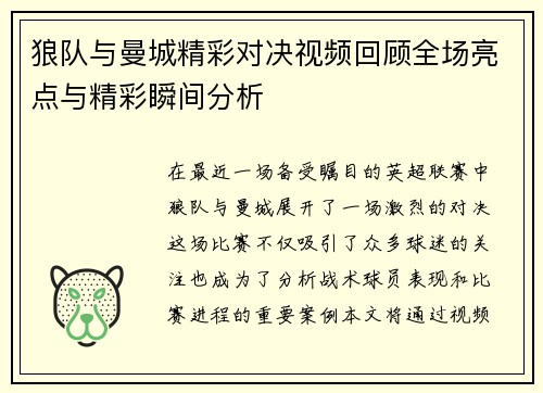 狼队与曼城精彩对决视频回顾全场亮点与精彩瞬间分析