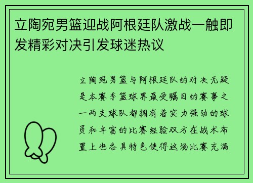 立陶宛男篮迎战阿根廷队激战一触即发精彩对决引发球迷热议