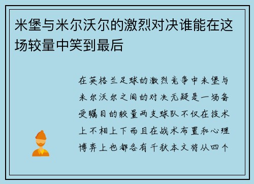 米堡与米尔沃尔的激烈对决谁能在这场较量中笑到最后