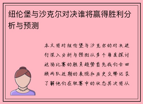 纽伦堡与沙克尔对决谁将赢得胜利分析与预测