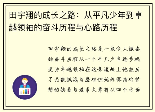 田宇翔的成长之路：从平凡少年到卓越领袖的奋斗历程与心路历程