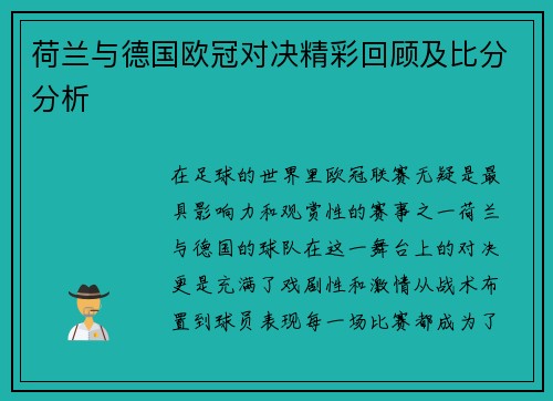 荷兰与德国欧冠对决精彩回顾及比分分析