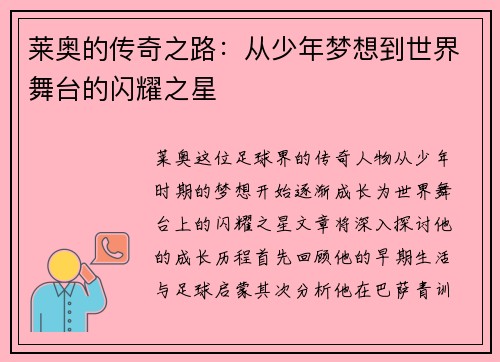 莱奥的传奇之路：从少年梦想到世界舞台的闪耀之星