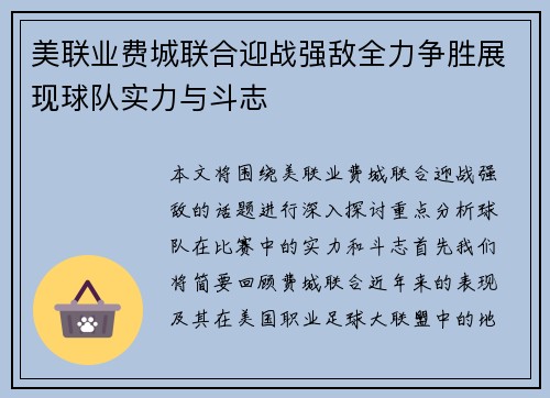 美联业费城联合迎战强敌全力争胜展现球队实力与斗志