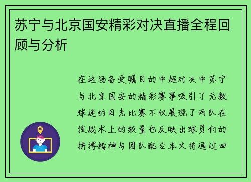 苏宁与北京国安精彩对决直播全程回顾与分析