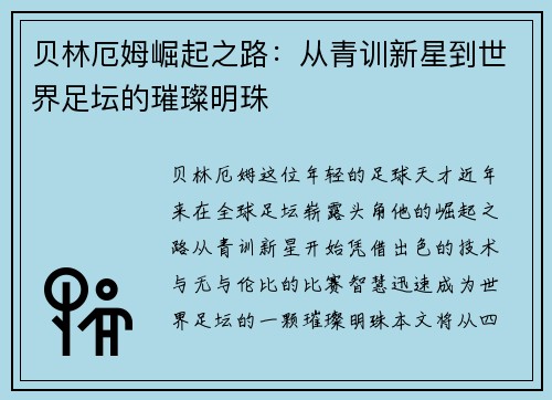 贝林厄姆崛起之路：从青训新星到世界足坛的璀璨明珠
