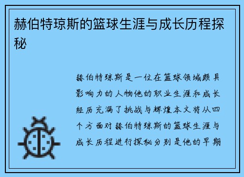 赫伯特琼斯的篮球生涯与成长历程探秘