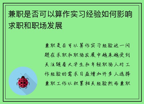 兼职是否可以算作实习经验如何影响求职和职场发展