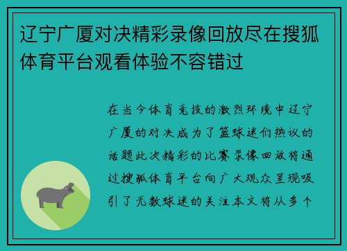辽宁广厦对决精彩录像回放尽在搜狐体育平台观看体验不容错过