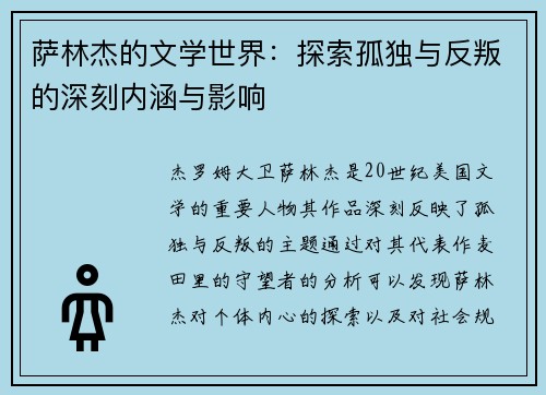 萨林杰的文学世界：探索孤独与反叛的深刻内涵与影响