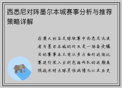 西悉尼对阵墨尔本城赛事分析与推荐策略详解