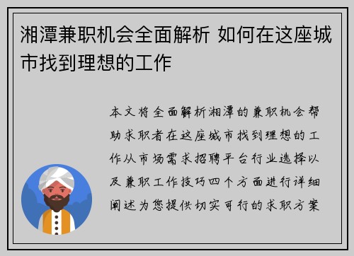 湘潭兼职机会全面解析 如何在这座城市找到理想的工作