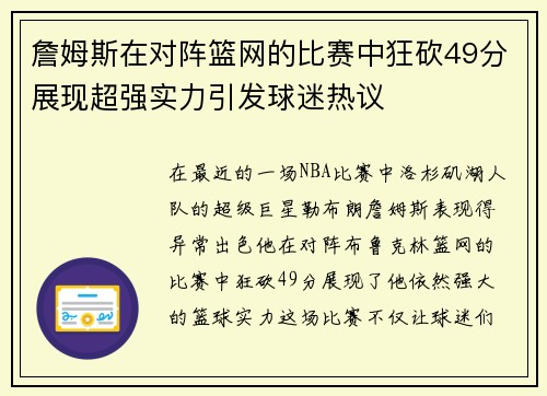 詹姆斯在对阵篮网的比赛中狂砍49分展现超强实力引发球迷热议