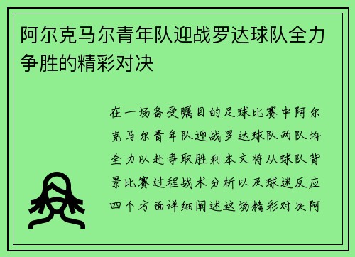 阿尔克马尔青年队迎战罗达球队全力争胜的精彩对决