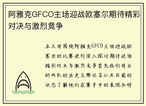 阿雅克GFCO主场迎战欧塞尔期待精彩对决与激烈竞争