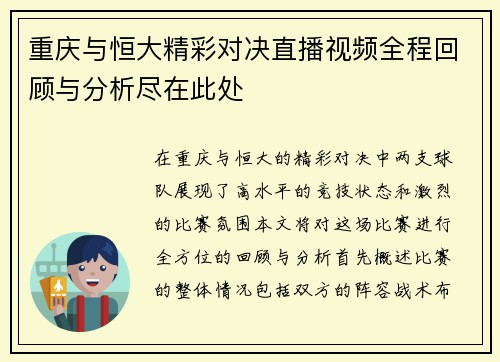 重庆与恒大精彩对决直播视频全程回顾与分析尽在此处