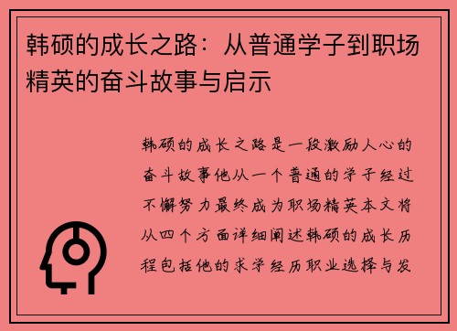 韩硕的成长之路：从普通学子到职场精英的奋斗故事与启示