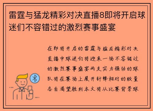 雷霆与猛龙精彩对决直播8即将开启球迷们不容错过的激烈赛事盛宴