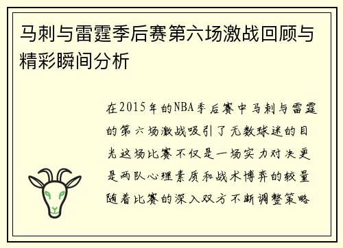 马刺与雷霆季后赛第六场激战回顾与精彩瞬间分析
